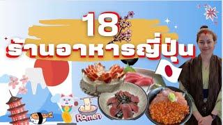 รวม 18 ร้านเด็ด ตามไปชิมร้านอาหารญี่ปุ่นต้นตำรับ ในกรุงเทพ อร่อยเหมือนวาร์ปไปเที่ยวญี่ปุ่น