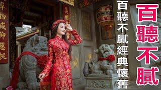 经典老歌500首 好歌如同美酒般越醇越香濃Hokkien Romantic Songs 閉起眼睛 找回因歲月流失 而在 被淡忘中的回憶 Oldies Songs