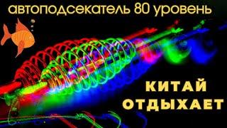 АВТОПОДСЕКАТЕЛЬ  не оставит рыбе шансов даже при самой осторожной поклёвке  .