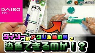 【検証】ダイソーのアクリル絵の具で染色できるのか！？【レザークラフト】