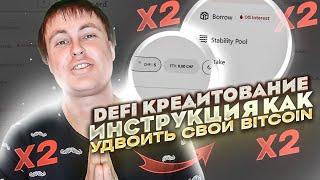 DEFIFranc Как удвоить свой Bitcoin