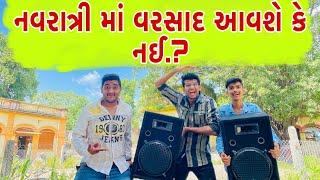 નવરાત્રી માં વરસાદ આવશે કે નઈ?  Atik Shekh  Ajay Garchar  Comedy video