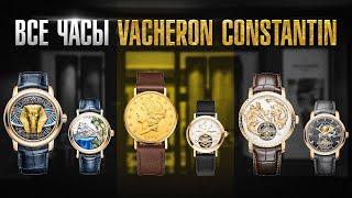 ЧАСЫ ОТ БРЕНДА VACHERON CONSTANTIN  ПОЛНЫЙ ГАЙД по бренду Символ роскоши и элегантности?