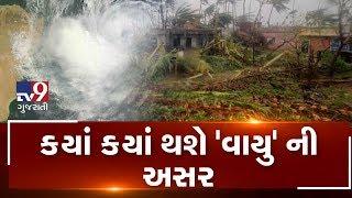 Gujarat Areas to be affected from Cyclone Vayu  Tv9GujaratiNews