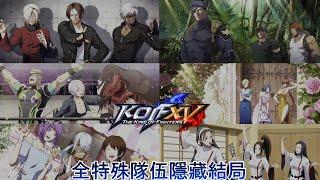 《KOF15》全特殊隊伍隱藏結局《拳皇15》