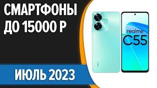 ТОП—7. Лучшие смартфоны до 15000 рублей. Август 2023 года. Рейтинг