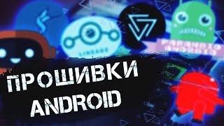 Прошивки Android ▲ Лучшие кастомные прошивки андроид устройств