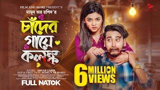 চাঁদের গায়ে কলঙ্ক  Prank King  Miraz Khan  Arohi Mim  Mamun Ar Rashid  New Bangla Natok 2023