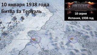 Panzer Corps 2 10 серия. Гражданская война в Испании. Битва за Теруэль 10 января 1938 года.