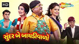 Sundar Be Baidiwalo  HD  Watch Full Gujarati Comedy Natak  Sanjay Goradia  Pooja  Archana