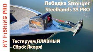 Якорная Лебедка STRONGER Steelhands 35 PRO. ТЕСТ на ВОДЕ