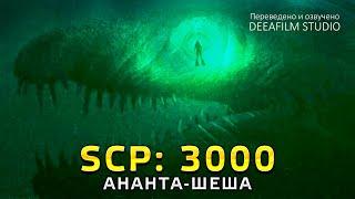 SCP 3000 \ АНАНТА-ШЕША  Короткометражка  Озвучка DeeaFilm