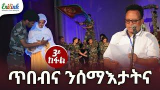 ጥበብና ንሰማእታትና 3 ክፋል  #20ሰነ24 #eritreanmusic #eritrean #eritrea #news #eritreanmovie #erilink @eritv
