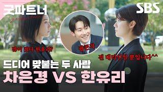 큰 거 왔다 차은경 VS 한유리 도파민 터지는 두 변호사의 변호 전쟁 승자는?  굿파트너  SBS