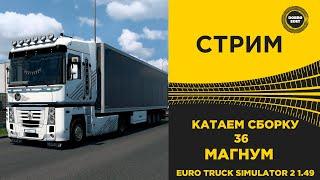  ETS2 1.49 КАТАЕМ СБОРКУ 36 НА МАГНУМЕ●Live Stream● НА РУЛЕ MOZA R12