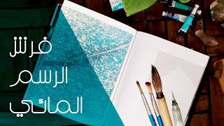 فرش الرسم المائي  أنواعها  أشكالها  واستخداماتها Watercolor Brushes