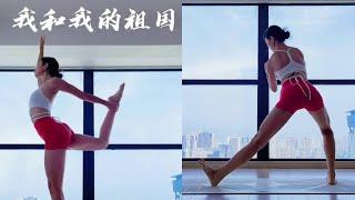 Yoga Training with Han  国庆主题序列，为祖国母亲庆生啦️ 中华民族从不言败，中国红定会无限闪耀于全世界#瑜伽 #音乐流 #瑜伽跟练