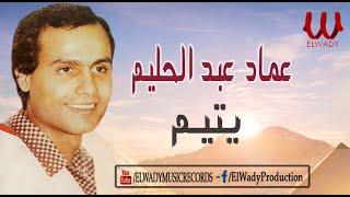 3emad Abdel Halim -  Yatem  عماد عبد الحليم - يتيم
