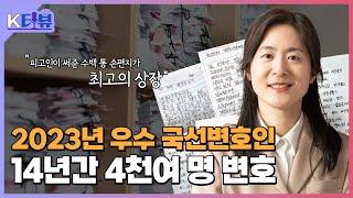 14년간 4천여 명 변호  2023년 우수 국선변호인 최운희 변호사