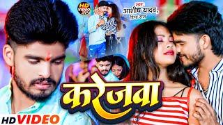 #Video  करेजवा  #Aashish Yadav & #Riya Raj का मगही हिट गाना  Karejwa  #Maghi Sad Song 2024 