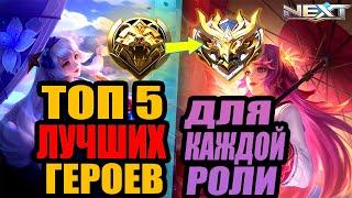 ТОП 5 ЛУЧШИХ И АКТУАЛЬНЫХ ГЕРОЕВ НА ВСЕ РОЛИ МОБАЙЛ ЛЕГЕНДС MOBILE LEGENDS