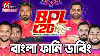 BPL 2024 Bangla Funny DubbingMama Problem New Cricket VideoBaten Mia