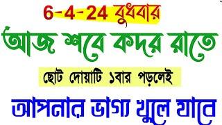 আজ কদরের রাতে মনে করে অবশ্যই দোয়াটি  পড়ুন ভাগ্য খুলে যাবে। সকল গুনাহ মাফ হয়ে যাবেShobe Qdar dua