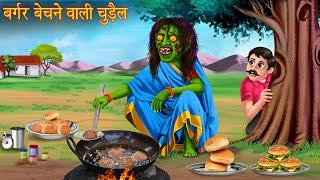 बर्गर बेचने वाली चुड़ैल  Witchs Spicy Burger  Horror Stories  Witch Stories  Chudail Ki Kahaniya