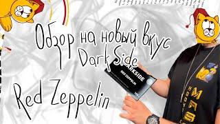 Обзор на новый вкус Dark Side Red Zeppelin