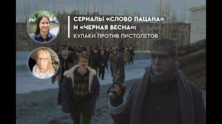 Сериалы «Слово пацана» и «Черная весна» кулаки против пистолетов  Оксана Куропаткина