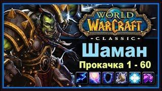 WoW Classic Быстрая прокачка ШАМАНА 1-60 уровень Хитрости таланты и ротация