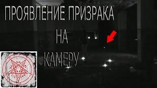 ПРОЯВЛЕНИЕ ПРИЗРАКА НА КАМЕРУ  GHOST MANIFESTATION ON CAMERA