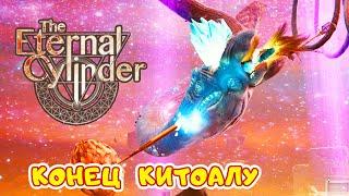 НЕБЕСНЫЙ ЗМЕЙ повержен  The Eternal Cylinder прохождение 23