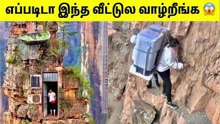 நம்ப முடியாத வீட்டில் வாழும் மக்கள்  People Actually Live In These Houses  Tamil Amazing Facts