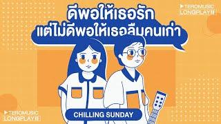 ดีพอให้เธอรัก แต่ไม่ดีพอให้เธอลืมคนเก่า - Chilling Sunday  Music Longplay