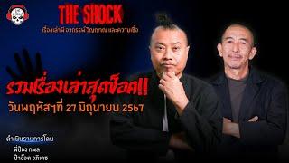 รวมเรื่องเล่าสุดช็อค  วัน พฤหัสฯ ที่ 27 มิถุนายน 2567 l TheShock13