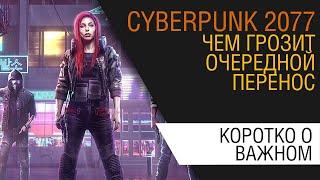 Чем грозит очередной перенос Cyberpunk 2077?  Сколько можно?  Боль и ярость.