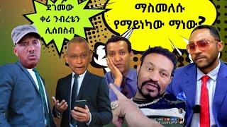 ንብረት ማስመለሱ የማይንካው ማነው  - TikTok ምን ምላሽ ሰጠች - Ethiopian TikTok Videos Reaction