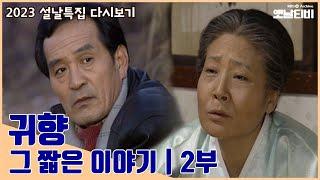 귀향 그 짧은 이야기 2부  설날특집 드라마  19990214 KBS방송