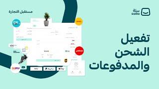 كيف تفعل خدمات الشحن والمدفوعات  منصة سلة