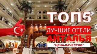 5 ЛУЧШИХ ОТЕЛЕЙ 5* АНТАЛИИ  TOP5 ANTALYA HOTELS 5*  ЛУЧШИЕ ОТЕЛИ АНТАЛИИ  BEST ANTALYA HOTELS