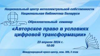 Семинар «Авторское право в условиях цифровой трансформации»