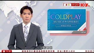 有線新聞  六點新聞報道｜Coldplay香港演唱會｜公開發售門票全部售罄｜內地快遞業務收入突破一萬億　較去年提早近個半月｜日本神奈川駐日美軍直升機海灘緊急著陸｜2024年10月10日