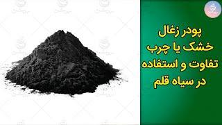 تفاوت پودر زغال چرب و خشک در نقاشی سیاه قلم