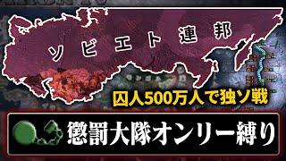 【HoI4】ソ連の国民を全て囚人にしてみた【ゆっくり実況】