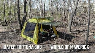 Шатер-автомат для кемпинга Fortuna 300 от World of Maverik Фортуна