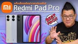 Redmi Pad Pro จอใหญ่ ชิปเซ็ตน้องๆเรือธง ทั้งหมดนี้ราคาไม่ถึงหมื่น