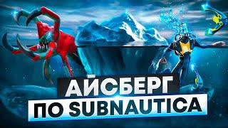 АЙСБЕРГ ПО SUBNAUTICA  ЧТО СКРЫВАЕТ БЕЗДНА?