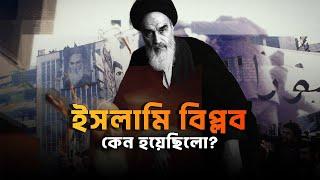 ইরানের ইসলামি বিপ্লব কেন হয়েছিলো ? আদ্যোপান্ত  Irans Islamic Revolution