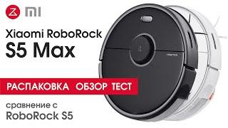 Обзор Распаковка Тест Xiaomi Roborock s5 Max